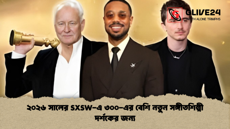 ২০২৬ সালের SXSW এ ৩০০ এর বেশি নতুন সঙ্গীতশিল্পী দর্শকের জন্য ২০২৬ সালের SXSW-এ ৩০০-এর বেশি নতুন সঙ্গীতশিল্পী দর্শকের জন্য