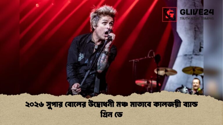 ২০২৬ সুপার বোলের উদ্বোধনী মঞ্চ মাতাবে কালজয়ী ব্যান্ড গ্রিন ডে ২০২৬ সুপার বোলের উদ্বোধনী মঞ্চ মাতাবে কালজয়ী ব্যান্ড গ্রিন ডে
