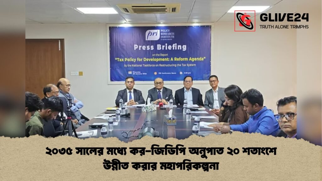 ২০৩৫ সালের মধ্যে কর জিডিপি অনুপাত ২০ শতাংশে উন্নীত করার মহাপরিকল্পনা ২০৩৫ সালের মধ্যে কর-জিডিপি অনুপাত ২০ শতাংশে উন্নীত করার মহাপরিকল্পনা