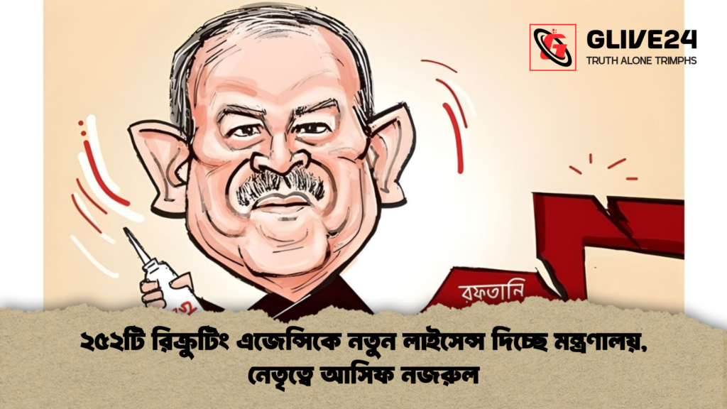 ২৫২টি রিক্রুটিং এজেন্সিকে নতুন লাইসেন্স দিচ্ছে মন্ত্রণালয়, নেতৃত্বে আসিফ নজরুল ২৫২টি রিক্রুটিং এজেন্সিকে নতুন লাইসেন্স দিচ্ছে মন্ত্রণালয় নেতৃত্বে আসিফ নজরুল ২৫২টি রিক্রুটিং এজেন্সিকে নতুন লাইসেন্স দিচ্ছে মন্ত্রণালয়, নেতৃত্বে আসিফ নজরুল
