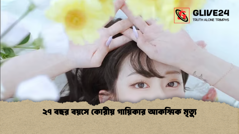 ২৭ বছর বয়সে কোরীয় গায়িকার আকস্মিক মৃত্যু ২৭ বছর বয়সে কোরীয় গায়িকার আকস্মিক মৃত্যু
