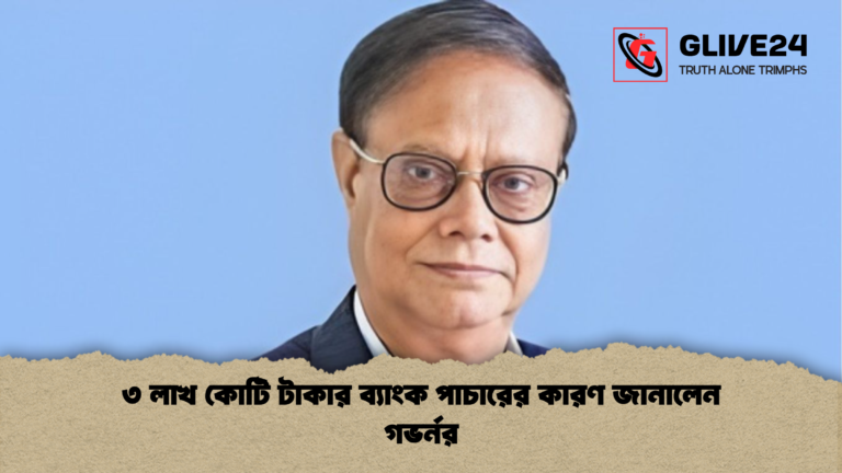 ৩ লাখ কোটি টাকার ব্যাংক পাচারের কারণ জানালেন গভর্নর ৩ লাখ কোটি টাকার ব্যাংক পাচারের কারণ জানালেন গভর্নর