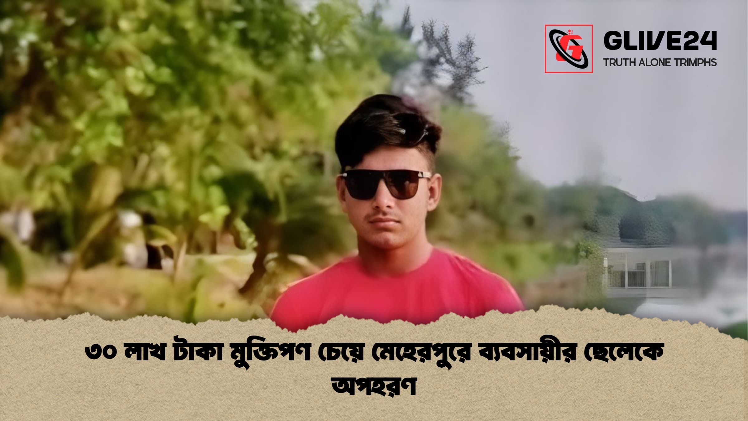 ৩০ লাখ টাকা মুক্তিপণ চেয়ে মেহেরপুরে ব্যবসায়ীর ছেলেকে অপহরণ 1 ৩০ লাখ টাকা মুক্তিপণ চেয়ে মেহেরপুরে ব্যবসায়ীর ছেলেকে অপহরণ ৩০ লাখ টাকা মুক্তিপণ চেয়ে মেহেরপুরে ব্যবসায়ীর ছেলেকে অপহরণ
