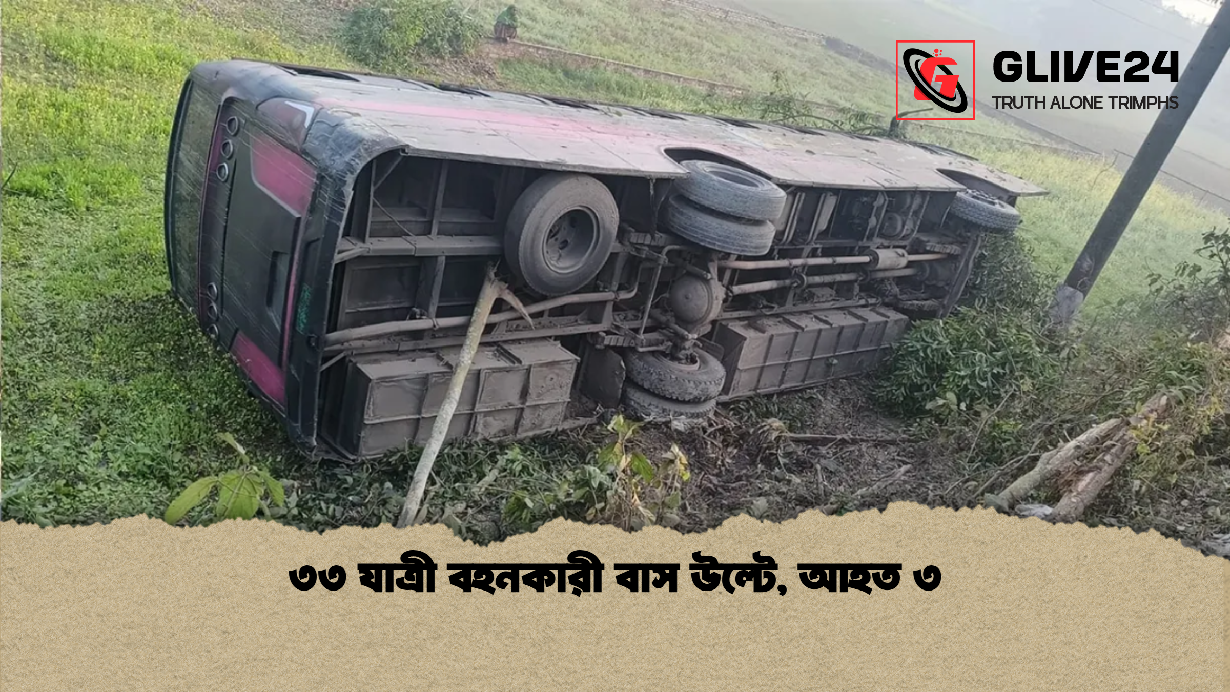 ৩৩ যাত্রী বহনকারী বাস উল্টে আহত ৩ ৩৩ যাত্রী বহনকারী বাস উল্টে, আহত ৩