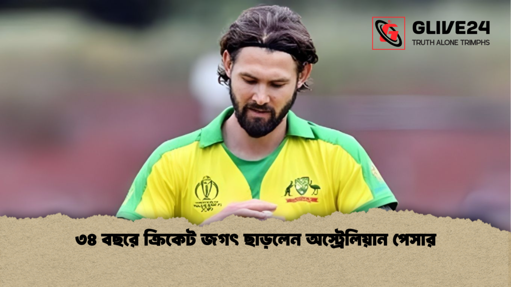 ৩৪ বছরে ক্রিকেট জগৎ ছাড়লেন অস্ট্রেলিয়ান পেসার ৩৪ বছরে ক্রিকেট জগৎ ছাড়লেন অস্ট্রেলিয়ান পেসার
