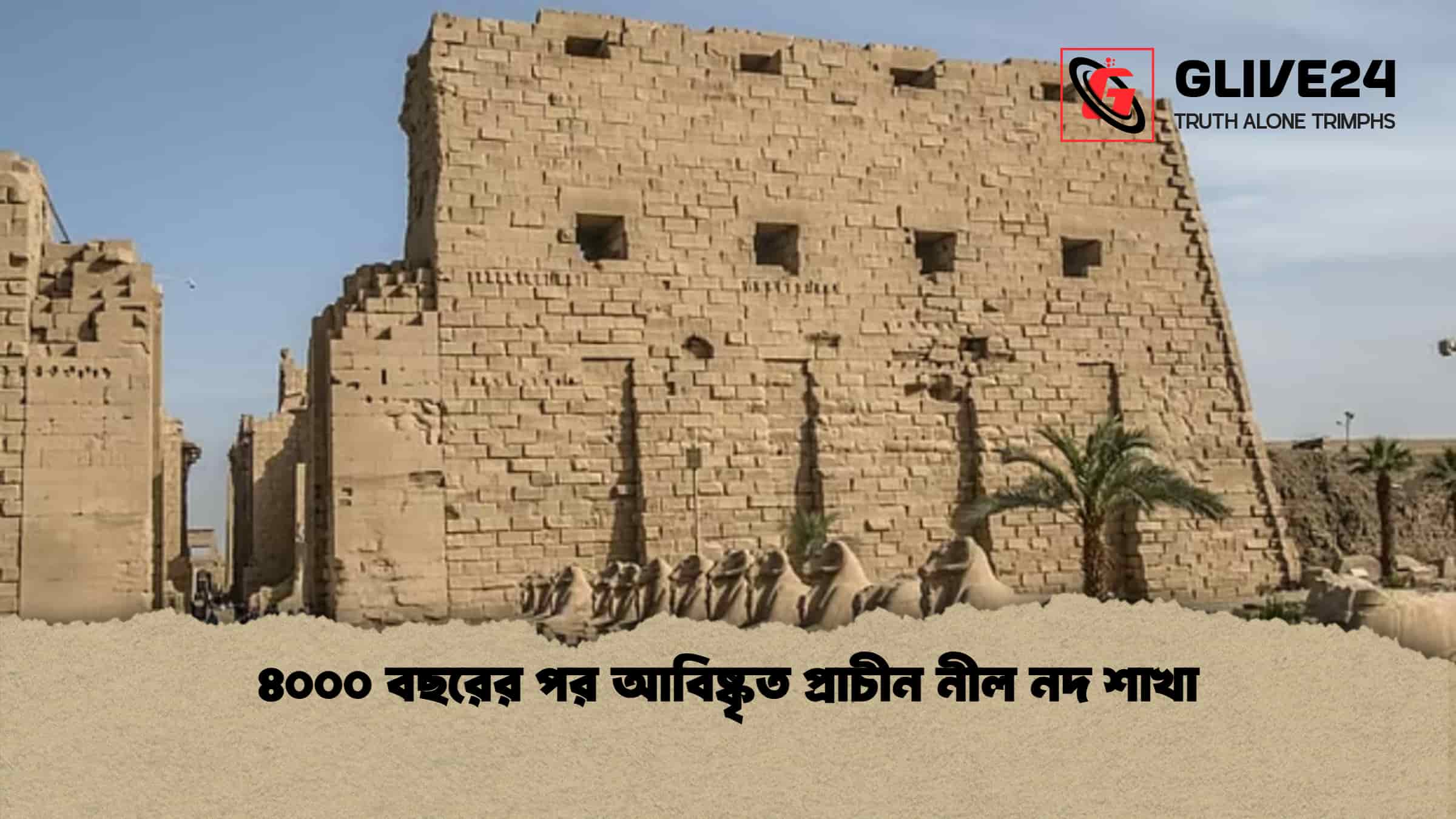 ৪০০০ বছরের পর আবিষ্কৃত প্রাচীন নীল নদ শাখা