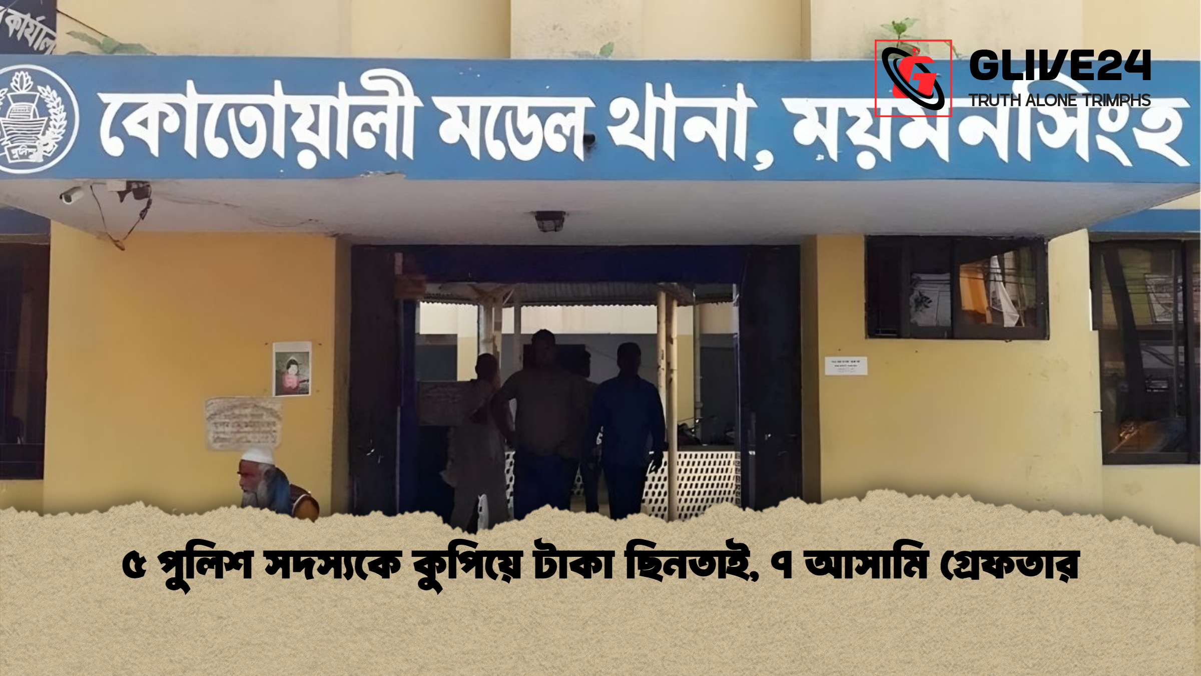 ৫ পুলিশ সদস্যকে কুপিয়ে টাকা ছিনতাই ৭ আসামি গ্রেফতার ৫ পুলিশ সদস্যকে কুপিয়ে টাকা ছিনতাই, ৭ আসামি গ্রেফতার