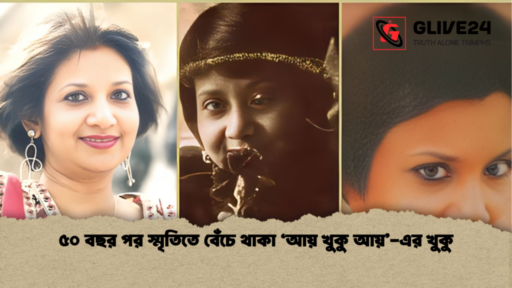 ৫০ বছর পর স্মৃতিতে বেঁচে থাকা ‘আয় খুকু আয় এর খুকু ৫০ বছর পর স্মৃতিতে বেঁচে থাকা ‘আয় খুকু আয়’-এর খুকু
