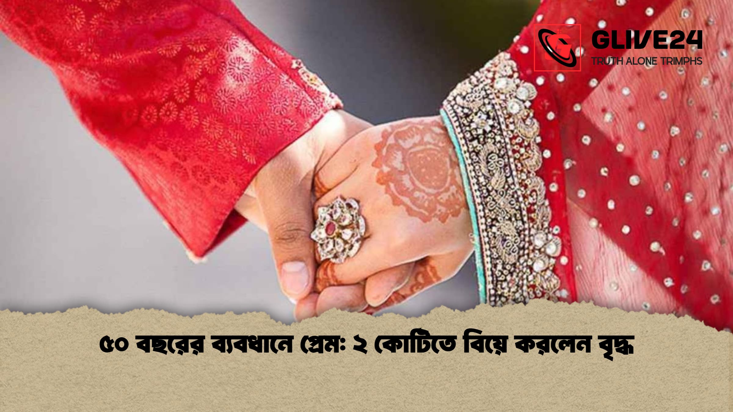 ৫০ বছরের ব্যবধানে প্রেম ২ কোটিতে বিয়ে করলেন বৃদ্ধ ৫০ বছরের ব্যবধানে প্রেম: ২ কোটিতে বিয়ে করলেন বৃদ্ধ