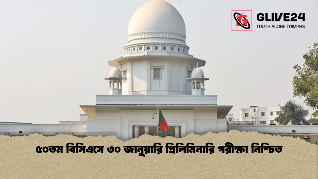 ৫০তম বিসিএসে ৩০ জানুয়ারি প্রিলিমিনারি পরীক্ষা নিশ্চিত ৫০তম বিসিএসে ৩০ জানুয়ারি প্রিলিমিনারি পরীক্ষা নিশ্চিত