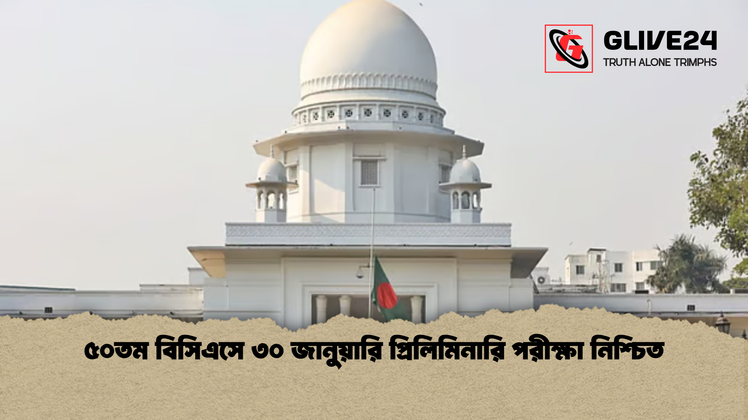 ৫০তম বিসিএসে ৩০ জানুয়ারি প্রিলিমিনারি পরীক্ষা নিশ্চিত ৫০তম বিসিএসে ৩০ জানুয়ারি প্রিলিমিনারি পরীক্ষা নিশ্চিত