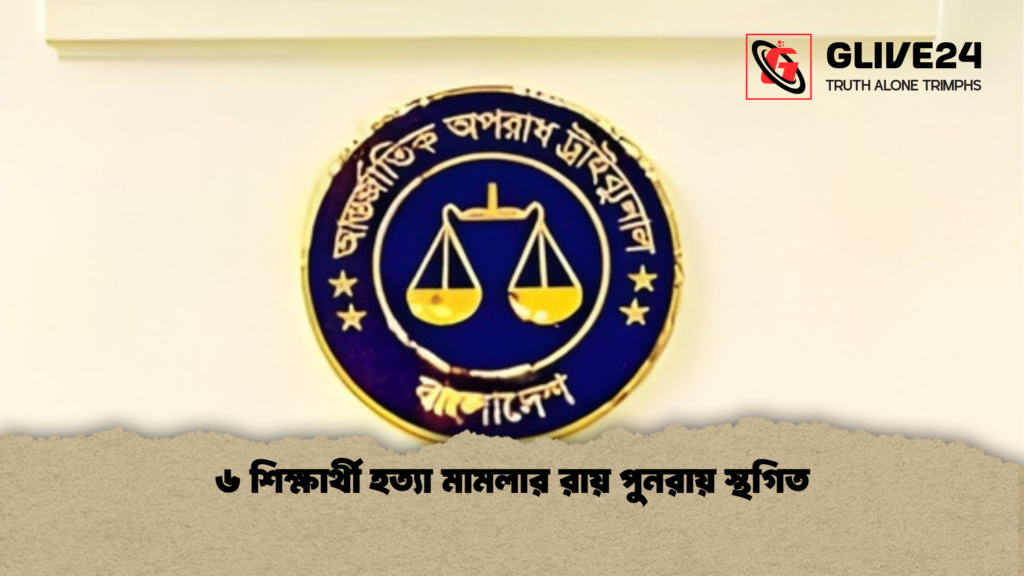 ৬ শিক্ষার্থী হত্যা মামলার রায় পুনরায় স্থগিত ৬ শিক্ষার্থী হত্যা মামলার রায় পুনরায় স্থগিত