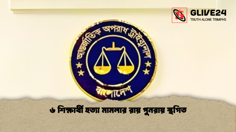 ৬ শিক্ষার্থী হত্যা মামলার রায় পুনরায় স্থগিত ৬ শিক্ষার্থী হত্যা মামলার রায় পুনরায় স্থগিত