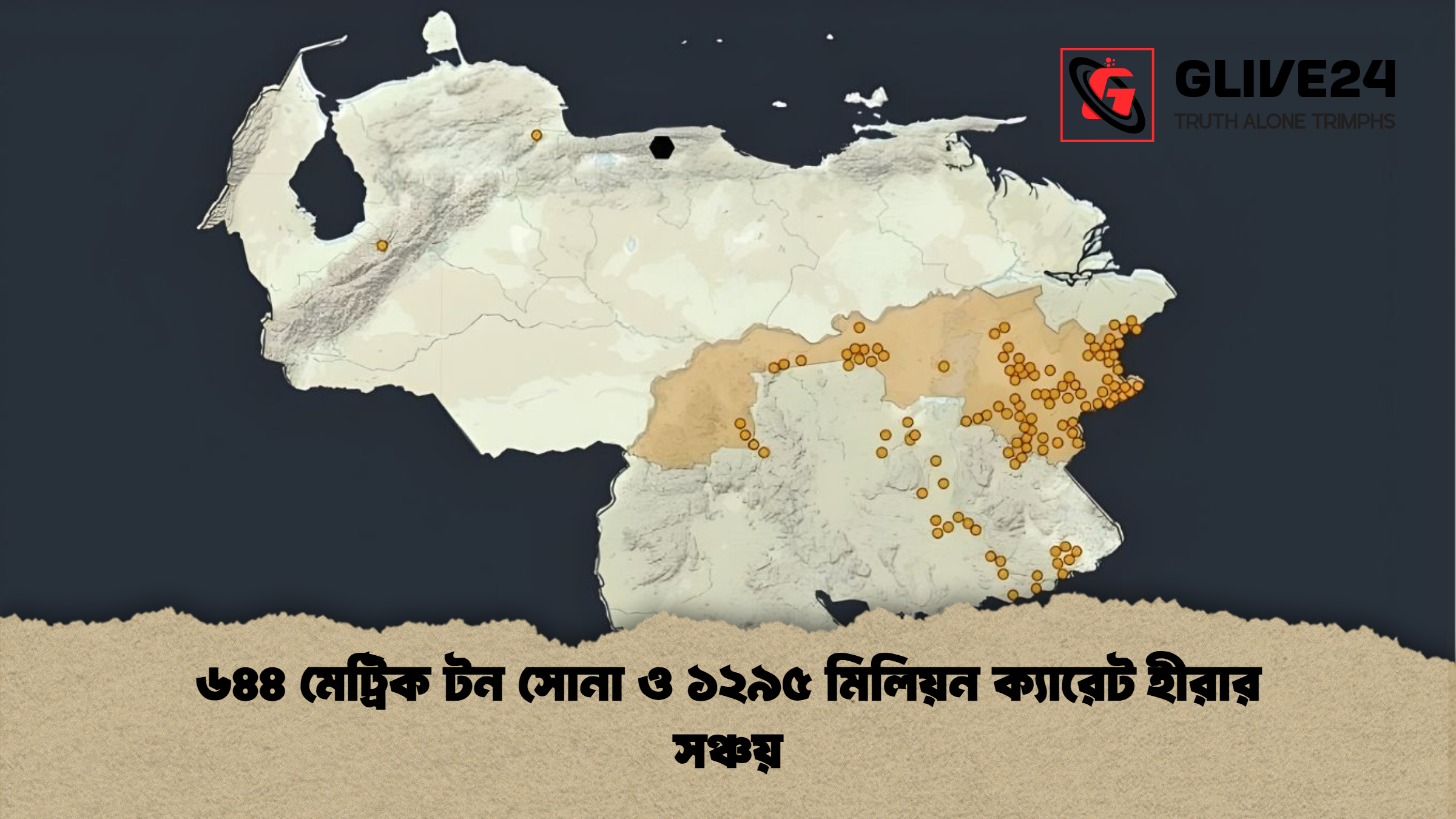 ৬৪৪ মেট্রিক টন সোনা ও ১২৯৫ মিলিয়ন ক্যারেট হীরার সঞ্চয় ৬৪৪ মেট্রিক টন সোনা ও ১২৯৫ মিলিয়ন ক্যারেট হীরার সঞ্চয়