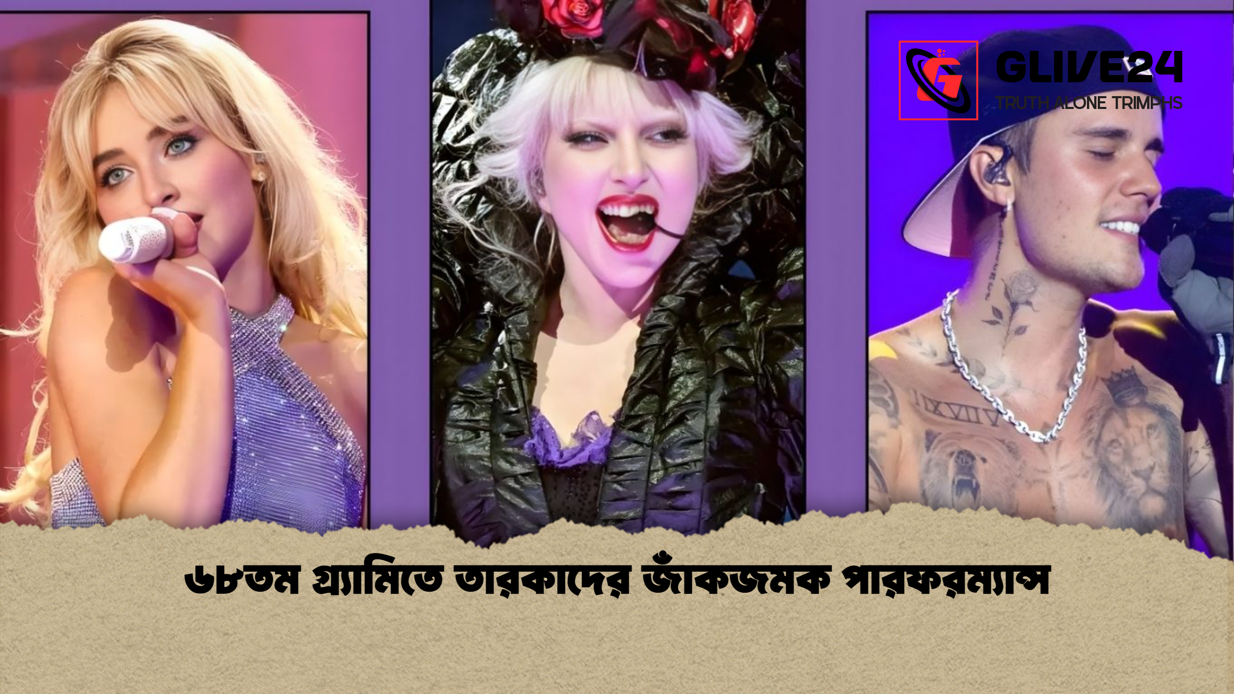 ৬৮তম গ্র্যামিতে তারকাদের জাঁকজমক পারফরম্যান্স ৬৮তম গ্র্যামিতে তারকাদের জাঁকজমক পারফরম্যান্স