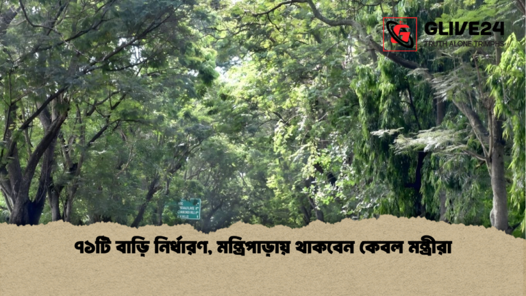 ৭১টি বাড়ি নির্ধারণ মন্ত্রিপাড়ায় থাকবেন কেবল মন্ত্রীরা ৭১টি বাড়ি নির্ধারণ, মন্ত্রিপাড়ায় থাকবেন কেবল মন্ত্রীরা