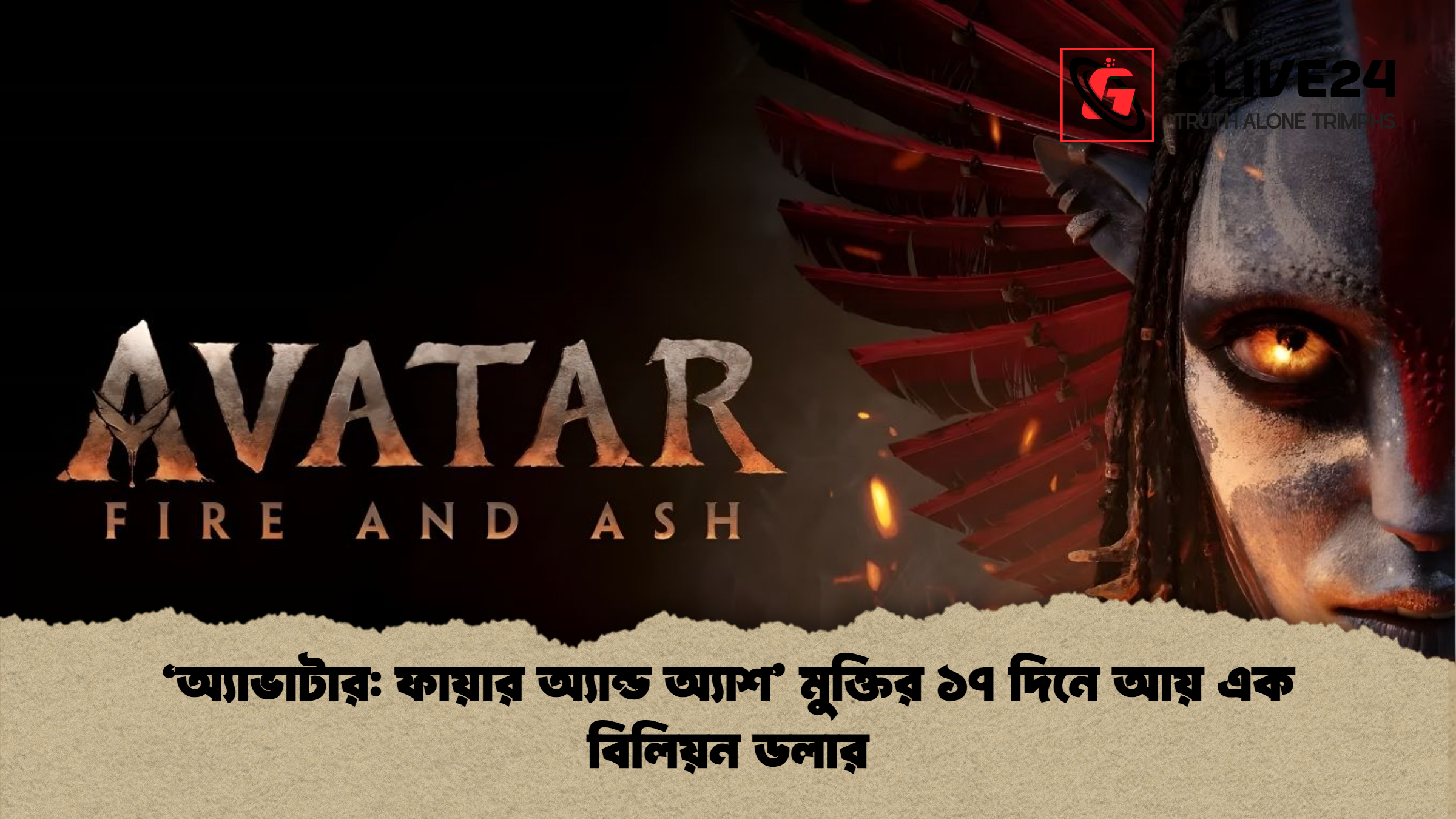 ‘অ্যাভাটার ফায়ার অ্যান্ড অ্যাশ মুক্তির ১৭ দিনে আয় এক বিলিয়ন ডলার ‘অ্যাভাটার: ফায়ার অ্যান্ড অ্যাশ’ মুক্তির ১৭ দিনে আয় এক বিলিয়ন ডলার