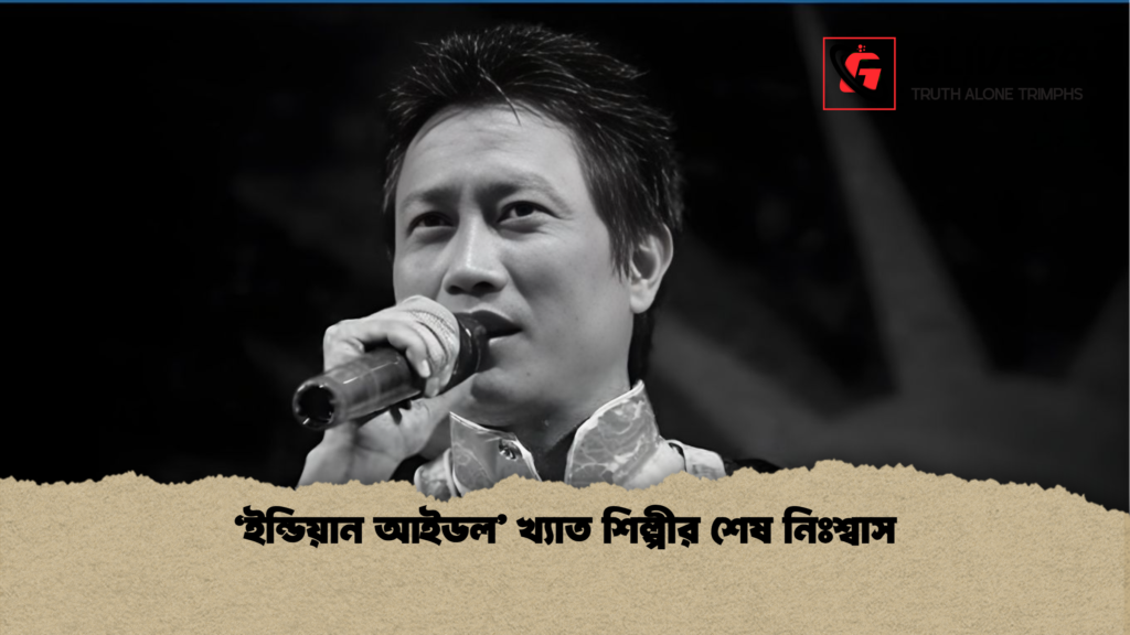 ‘ইন্ডিয়ান আইডল’ খ্যাত শিল্পীর শেষ নিঃশ্বাস ‘ইন্ডিয়ান আইডল খ্যাত শিল্পীর শেষ নিঃশ্বাস ‘ইন্ডিয়ান আইডল’ খ্যাত শিল্পীর শেষ নিঃশ্বাস