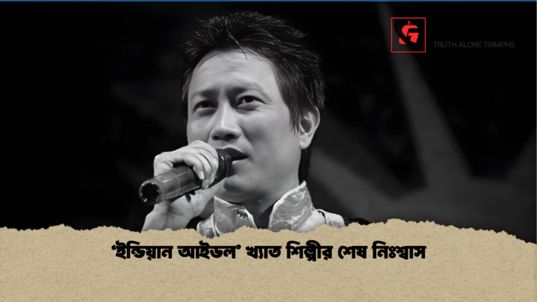 ‘ইন্ডিয়ান আইডল খ্যাত শিল্পীর শেষ নিঃশ্বাস ‘ইন্ডিয়ান আইডল’ খ্যাত শিল্পীর শেষ নিঃশ্বাস