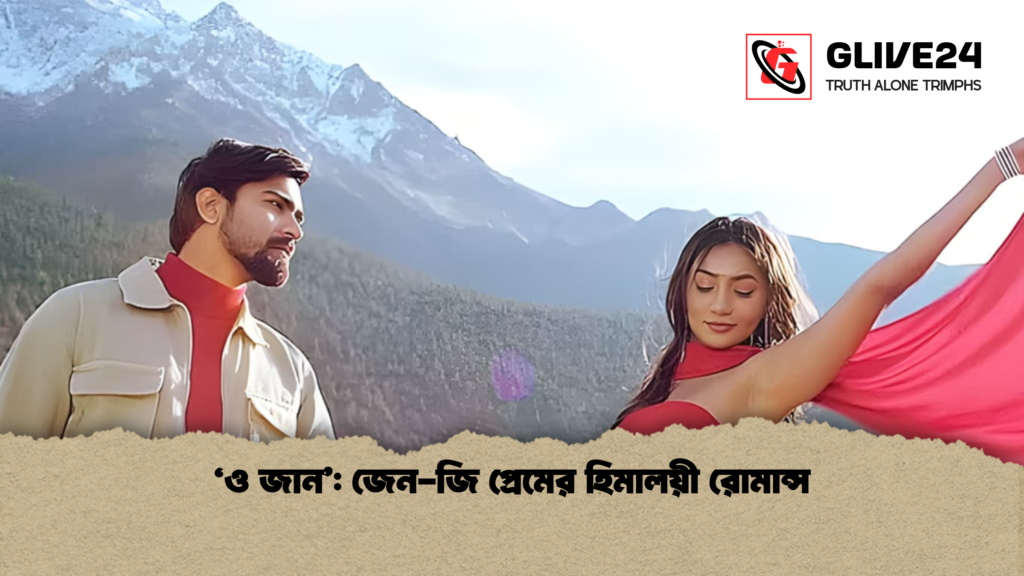 ‘ও জান’: জেন-জি প্রেমের হিমালয়ী রোমান্স ‘ও জান’ জেন-জি প্রেমের হিমালয়ী রোমান্স
