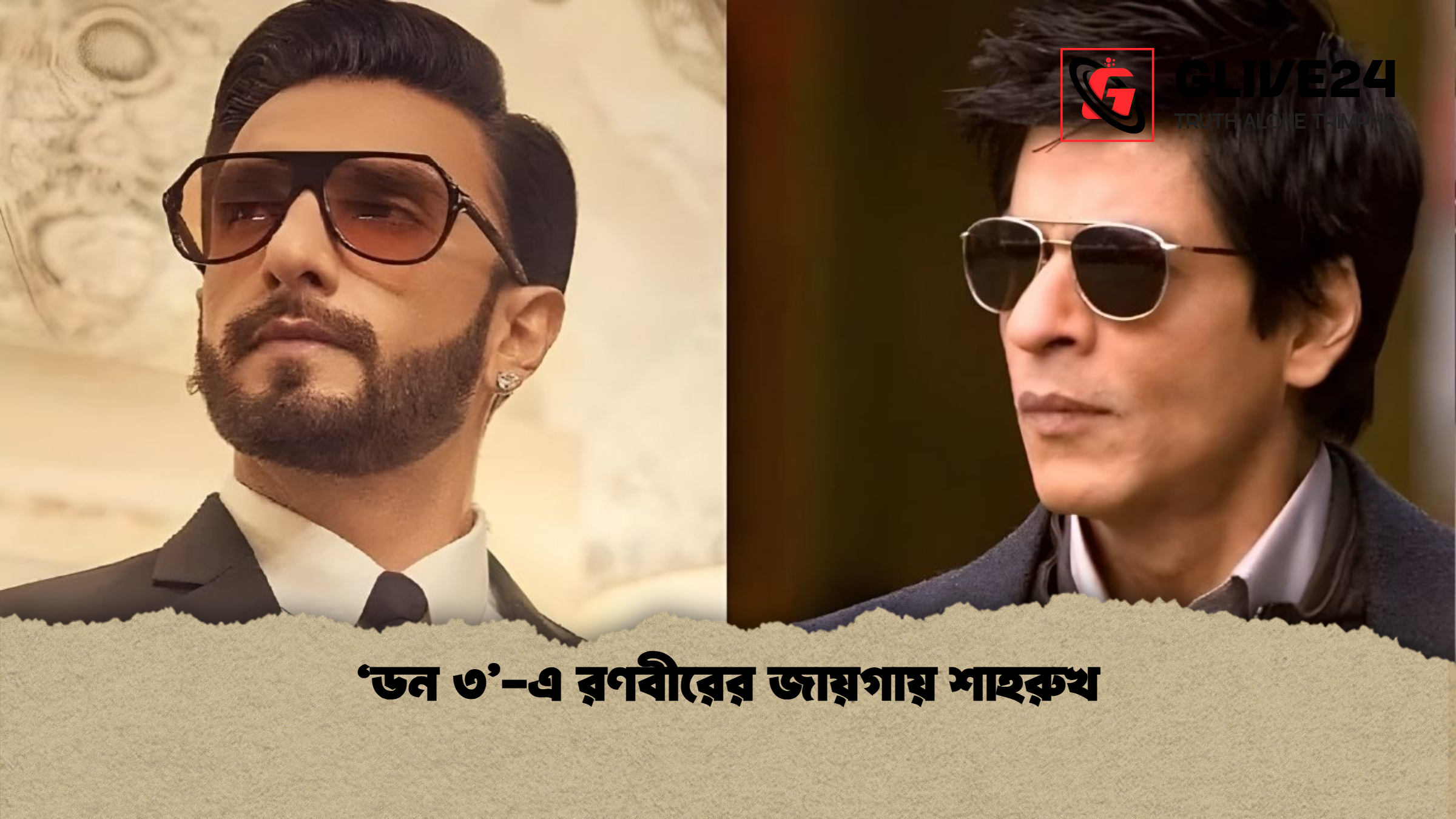 ‘ডন ৩ এ রণবীরের জায়গায় শাহরুখ ‘ডন ৩’-এ রণবীরের জায়গায় শাহরুখ