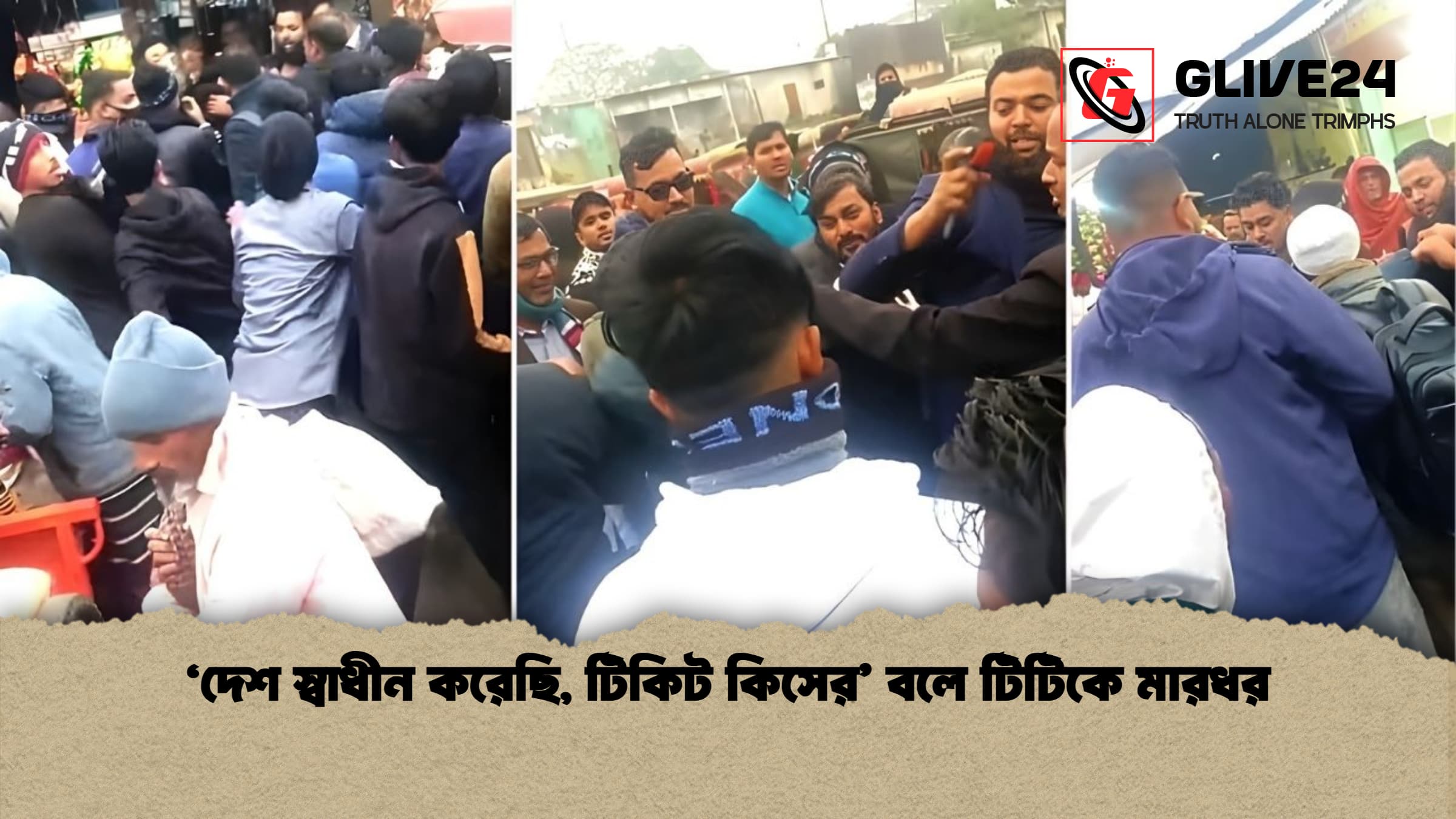‘দেশ স্বাধীন করেছি, টিকিট কিসের’ বলে টিটিকে মারধর 1 ‘দেশ স্বাধীন করেছি টিকিট কিসের বলে টিটিকে মারধর ‘দেশ স্বাধীন করেছি, টিকিট কিসের’ বলে টিটিকে মারধর