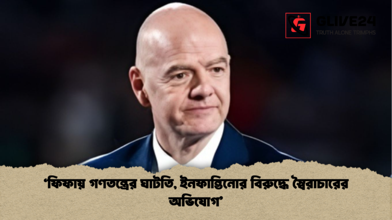 ‘ফিফায় গণতন্ত্রের ঘাটতি ইনফান্তিনোর বিরুদ্ধে স্বৈরাচারের অভিযোগ ‘ফিফায় গণতন্ত্রের ঘাটতি, ইনফান্তিনোর বিরুদ্ধে স্বৈরাচারের অভিযোগ’