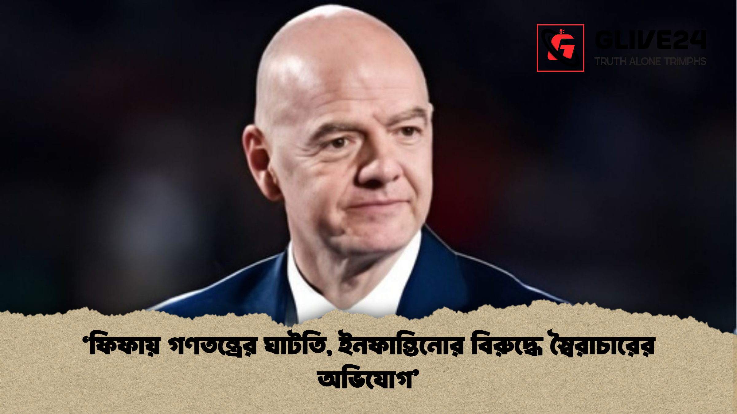 ‘ফিফায় গণতন্ত্রের ঘাটতি ইনফান্তিনোর বিরুদ্ধে স্বৈরাচারের অভিযোগ ‘ফিফায় গণতন্ত্রের ঘাটতি, ইনফান্তিনোর বিরুদ্ধে স্বৈরাচারের অভিযোগ’