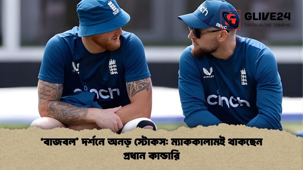 ‘বাজবল দর্শনে অনড় স্টোকস ম্যাককালামই থাকছেন প্রধান কান্ডারি ‘বাজবল’ দর্শনে অনড় স্টোকস: ম্যাককালামই থাকছেন প্রধান কান্ডারি