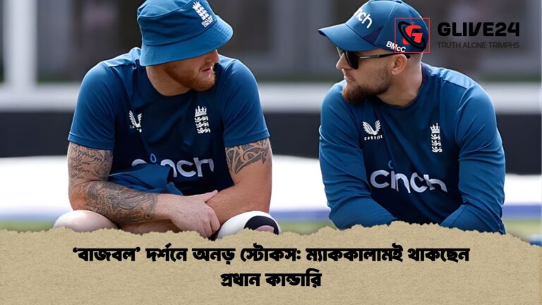 ‘বাজবল দর্শনে অনড় স্টোকস ম্যাককালামই থাকছেন প্রধান কান্ডারি ‘বাজবল’ দর্শনে অনড় স্টোকস: ম্যাককালামই থাকছেন প্রধান কান্ডারি