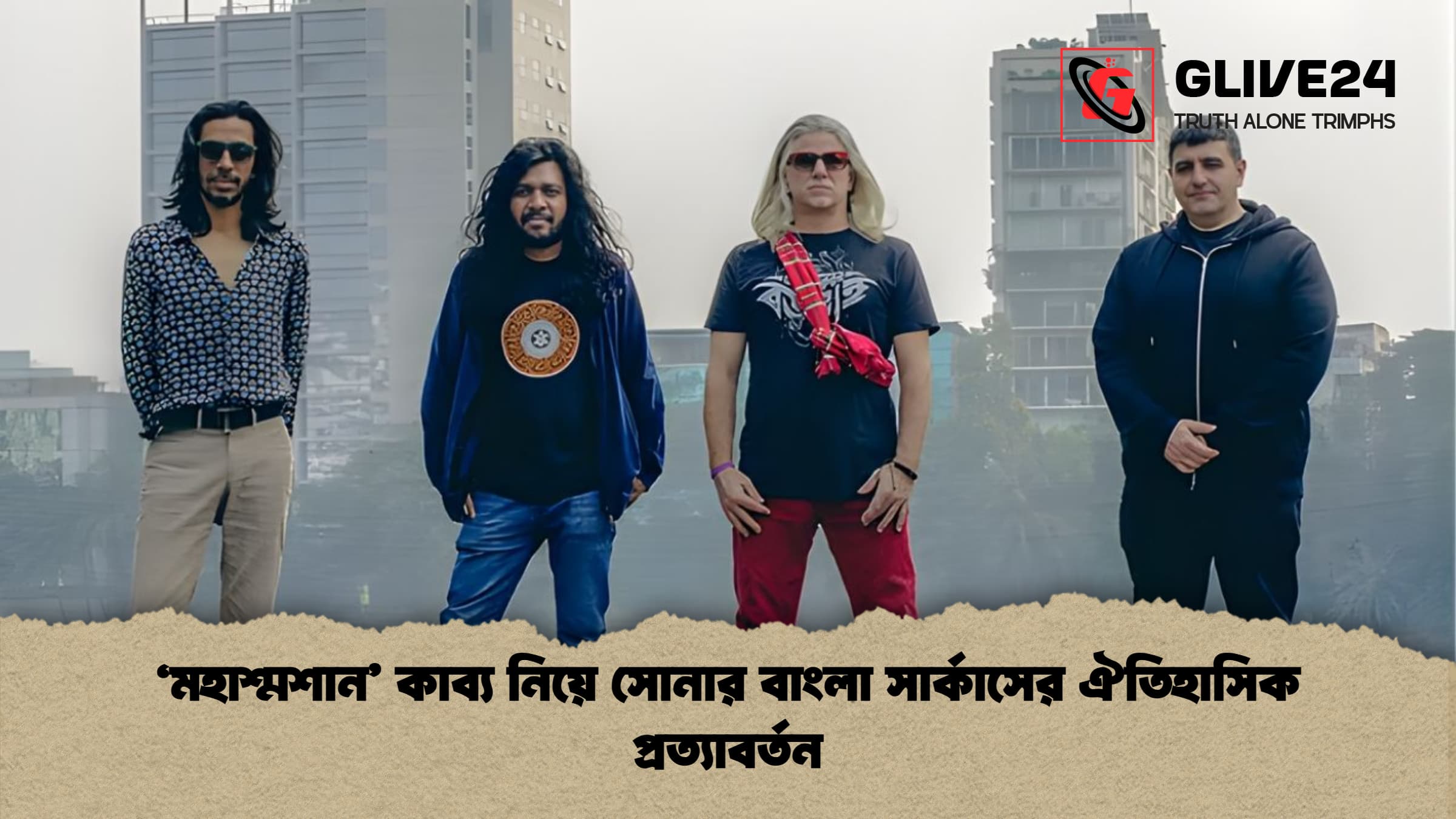 ‘মহাশ্মশান কাব্য নিয়ে সোনার বাংলা সার্কাসের ঐতিহাসিক প্রত্যাবর্তন ‘মহাশ্মশান’ কাব্য নিয়ে সোনার বাংলা সার্কাসের ঐতিহাসিক প্রত্যাবর্তন