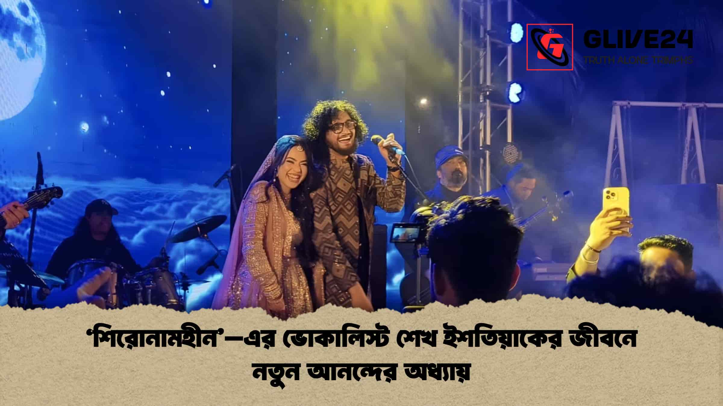 ‘শিরোনামহীন’–এর ভোকালিস্ট শেখ ইশতিয়াকের জীবনে নতুন আনন্দের অধ্যায় 1 ‘শিরোনামহীন’–এর ভোকালিস্ট শেখ ইশতিয়াকের জীবনে নতুন আনন্দের অধ্যায়