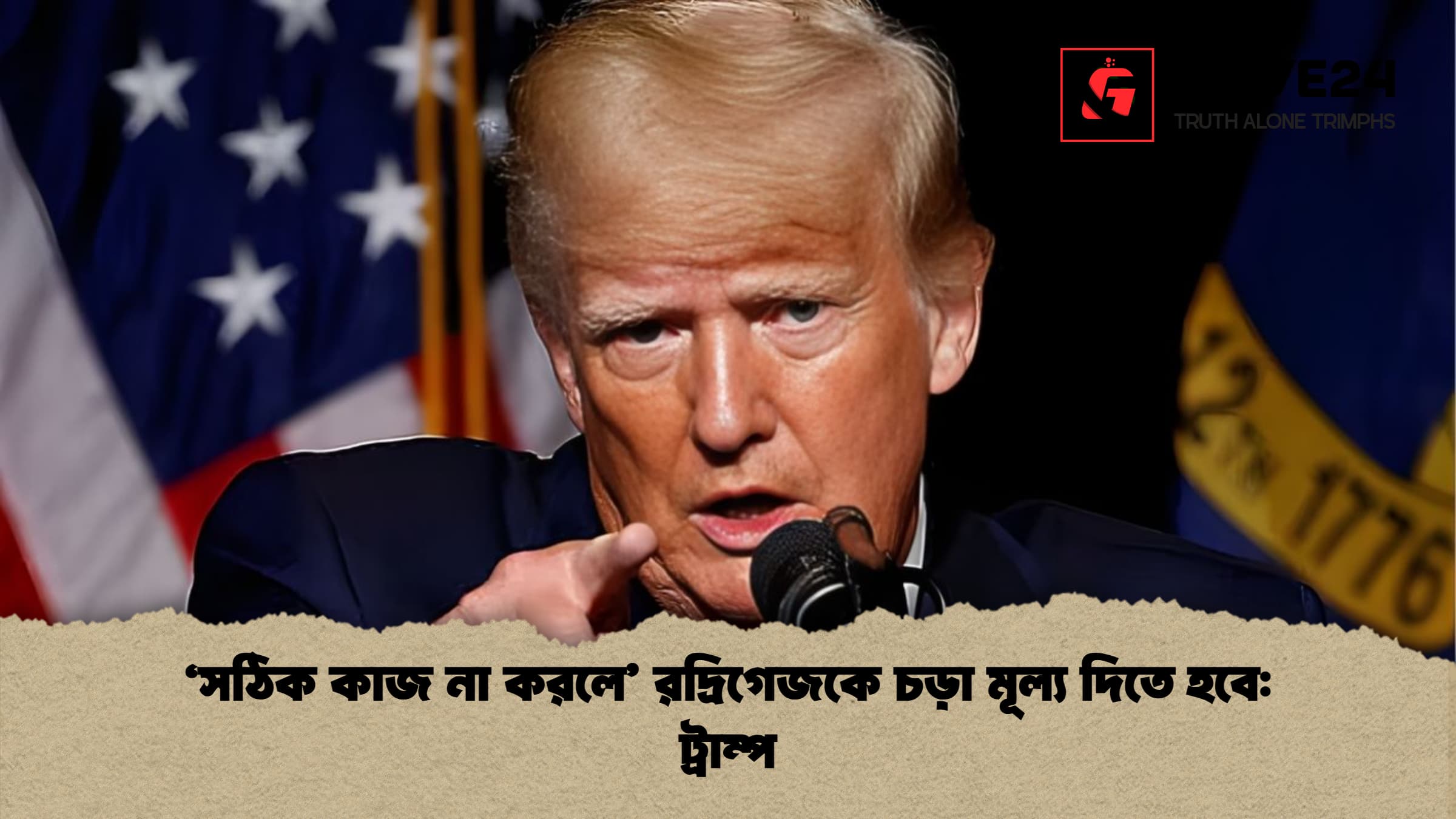 ‘সঠিক কাজ না করলে রদ্রিগেজকে চড়া মূল্য দিতে হবে ট্রাম্প ‘সঠিক কাজ না করলে’ রদ্রিগেজকে চড়া মূল্য দিতে হবে: ট্রাম্প
