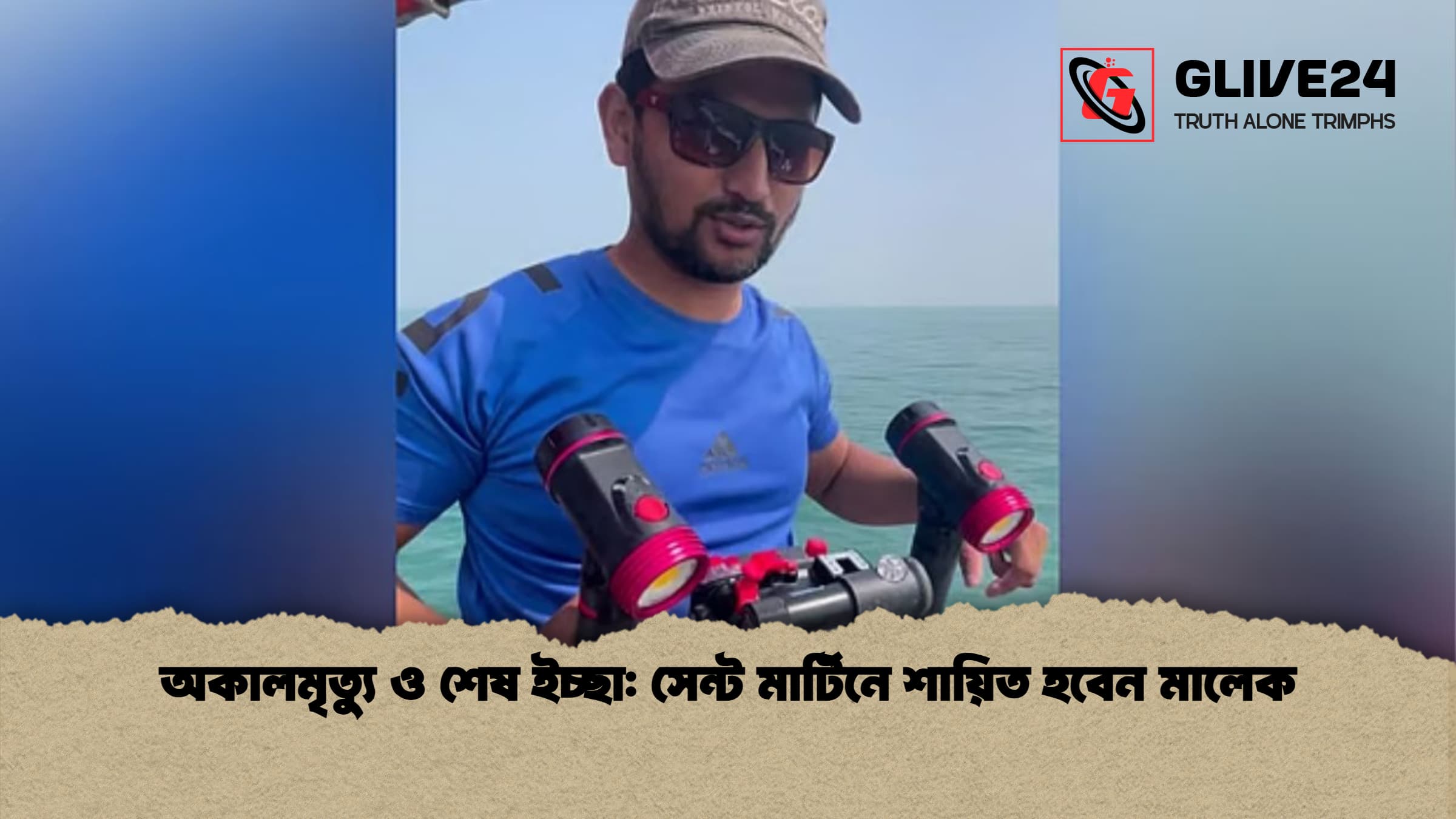 অকালমৃত্যু ও শেষ ইচ্ছা: সেন্ট মার্টিনে শায়িত হবেন মালেক