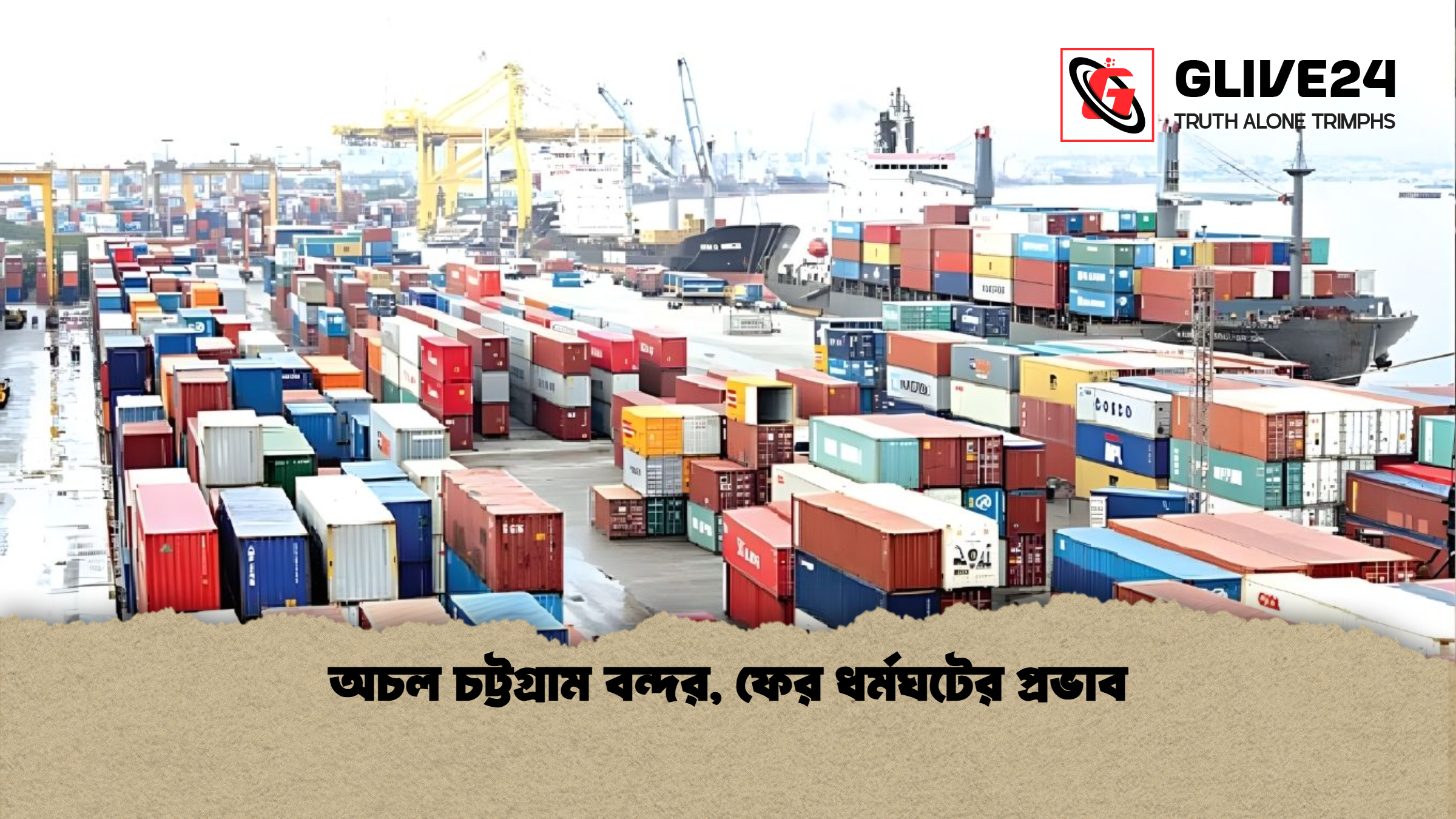 অচল চট্টগ্রাম বন্দর, ফের ধর্মঘটের প্রভাব 1 %E0%A6%85%E0%A6%9A%E0%A6%B2 %E0%A6%9A%E0%A6%9F%E0%A7%8D%E0%A6%9F%E0%A6%97%E0%A7%8D%E0%A6%B0%E0%A6%BE%E0%A6%AE %E0%A6%AC%E0%A6%A8%E0%A7%8D%E0%A6%A6%E0%A6%B0 %E0%A6%AB%E0%A7%87%E0%A6%B0 %E0%A6%A7%E0%A6%B0%E0%A7%8D%E0%A6%AE%E0%A6%98%E0%A6%9F%E0%A7%87%E0%A6%B0 %E0%A6%AA%E0%A7%8D%E0%A6%B0%E0%A6%AD%E0%A6%BE%E0%A6%AC অচল চট্টগ্রাম বন্দর, ফের ধর্মঘটের প্রভাব
