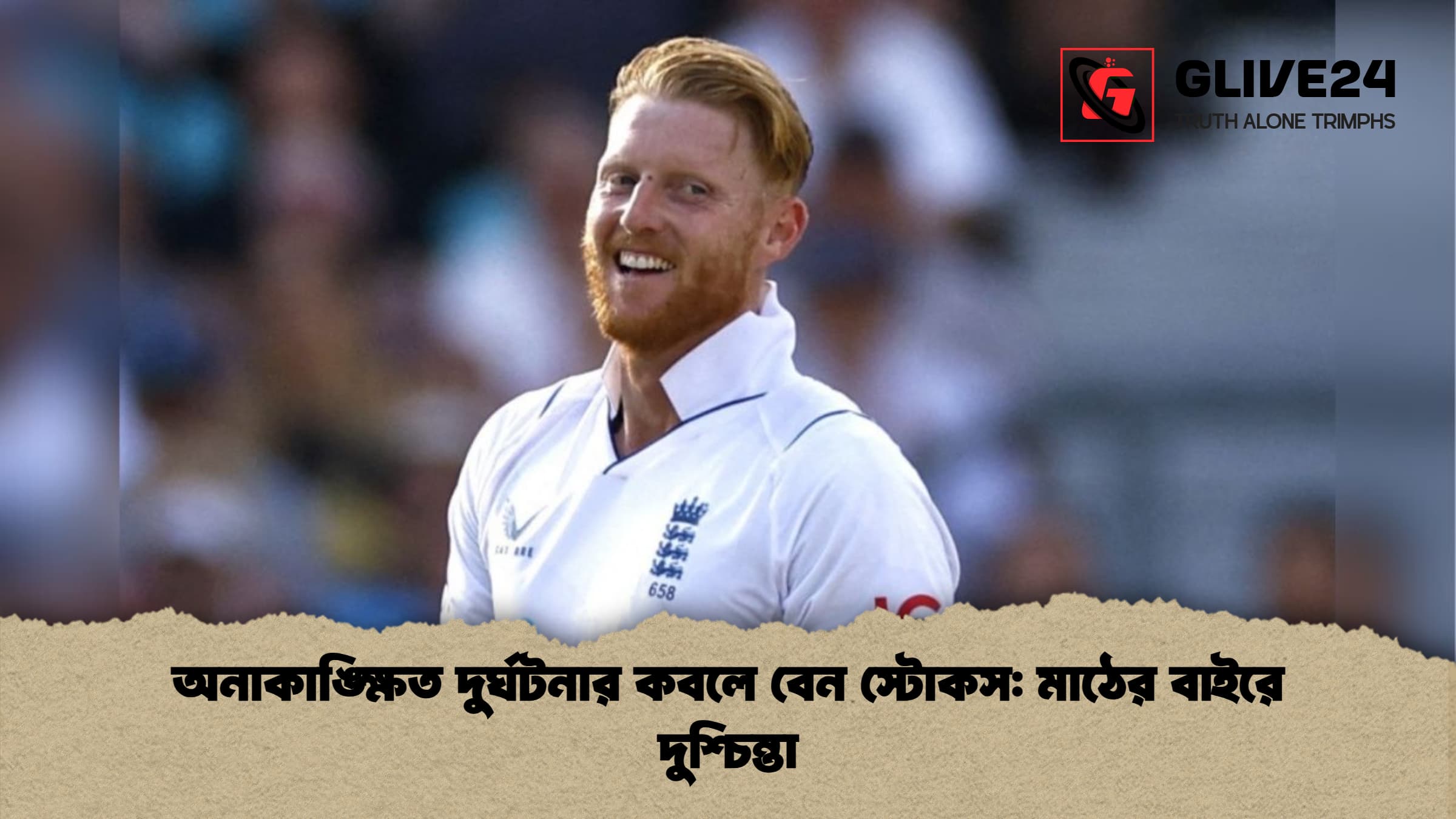 অনাকাঙ্ক্ষিত দুর্ঘটনার কবলে বেন স্টোকস: মাঠের বাইরে দুশ্চিন্তা