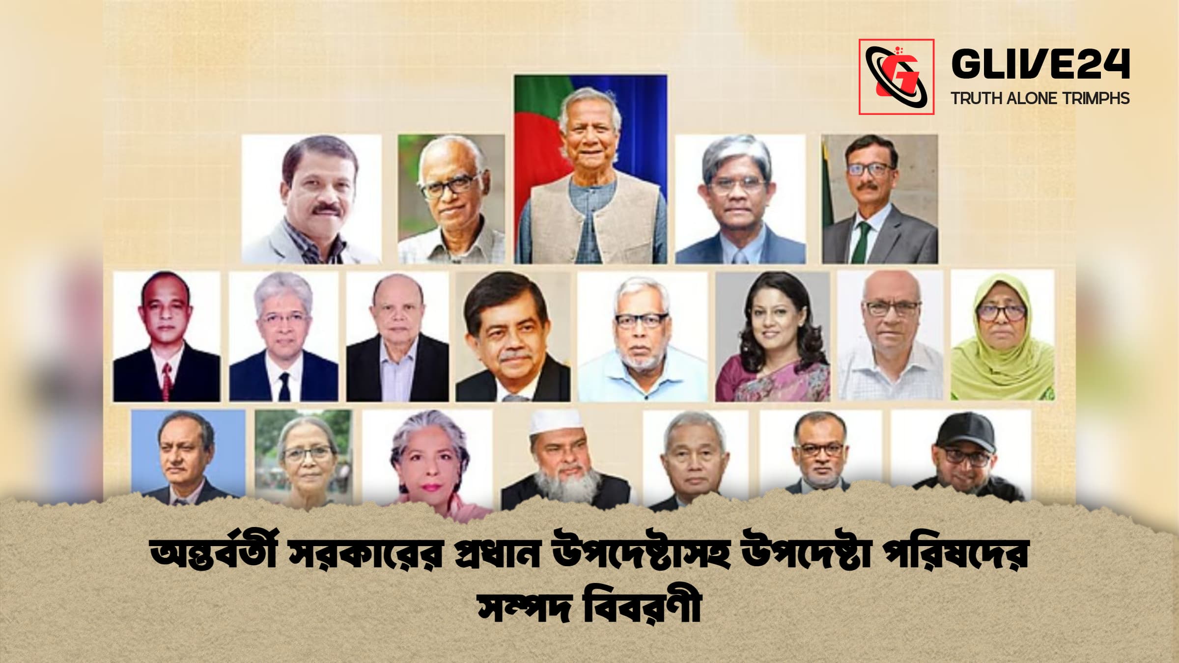 অন্তর্বর্তী সরকারের প্রধান উপদেষ্টাসহ উপদেষ্টা পরিষদের সম্পদ বিবরণী