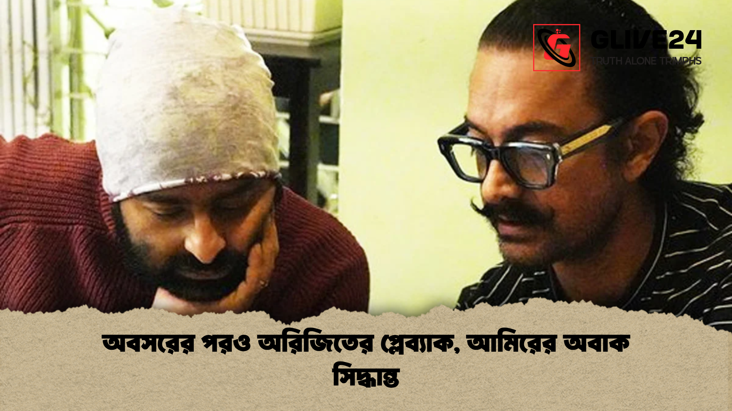 অবসরের পরও অরিজিতের প্লেব্যাক, আমিরের অবাক সিদ্ধান্ত