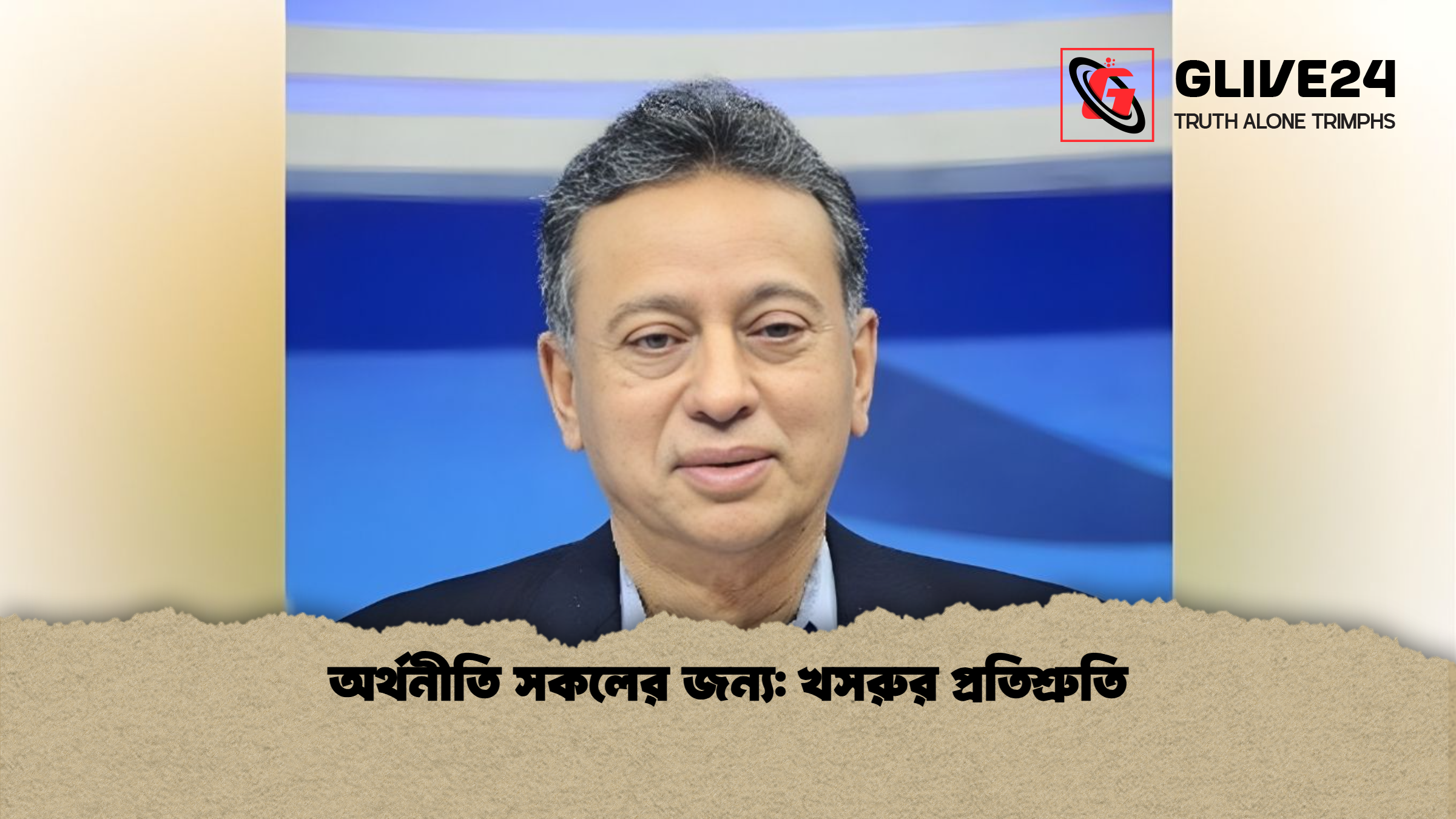 অর্থনীতি সকলের জন্য: খসরুর প্রতিশ্রুতি