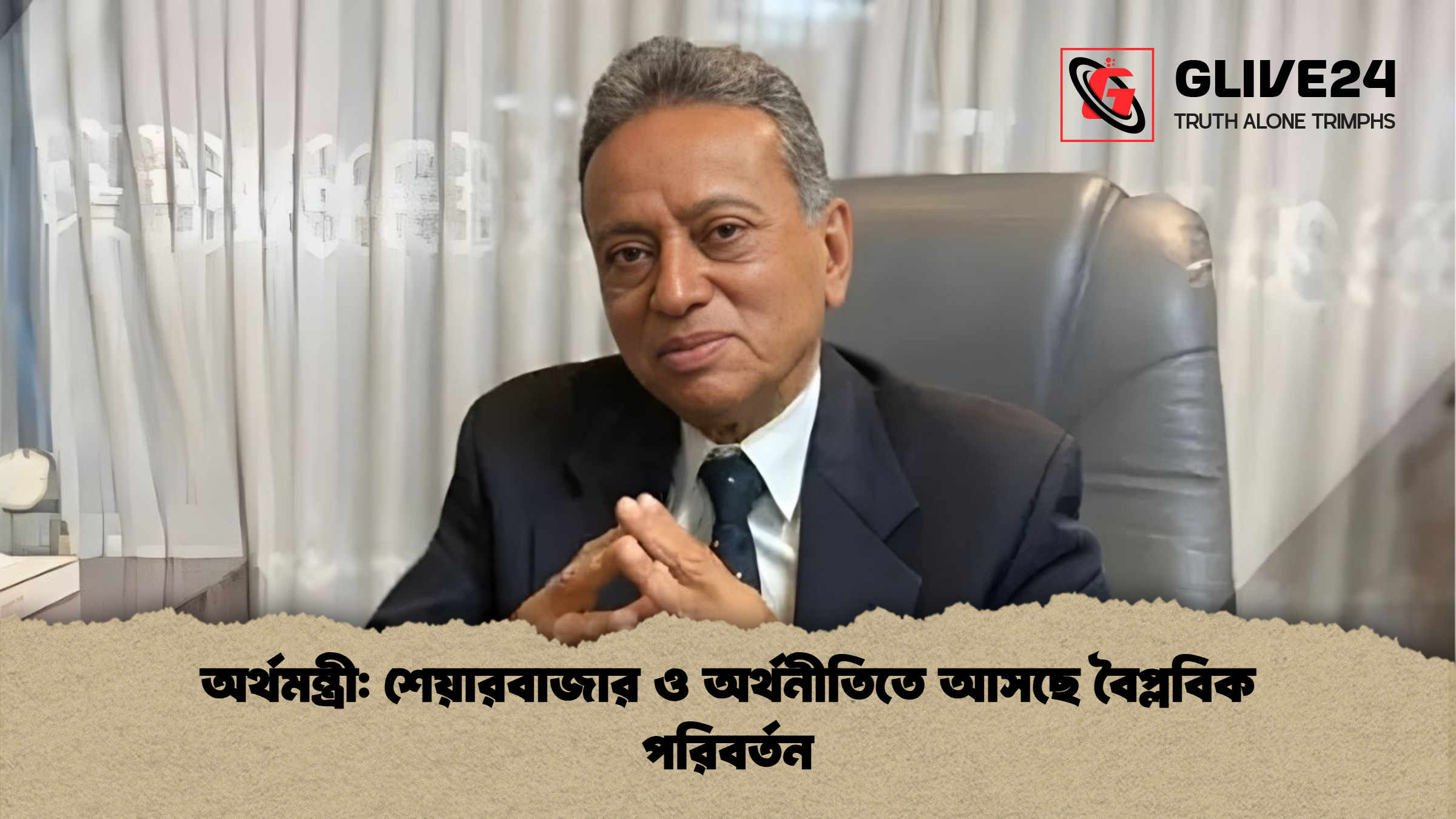 অর্থমন্ত্রী: শেয়ারবাজার ও অর্থনীতিতে আসছে বৈপ্লবিক পরিবর্তন