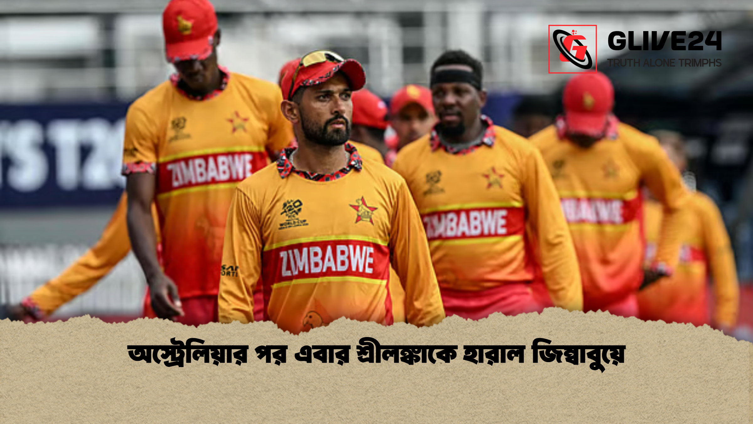 অস্ট্রেলিয়ার পর এবার শ্রীলঙ্কাকে হারাল জিম্বাবুয়ে