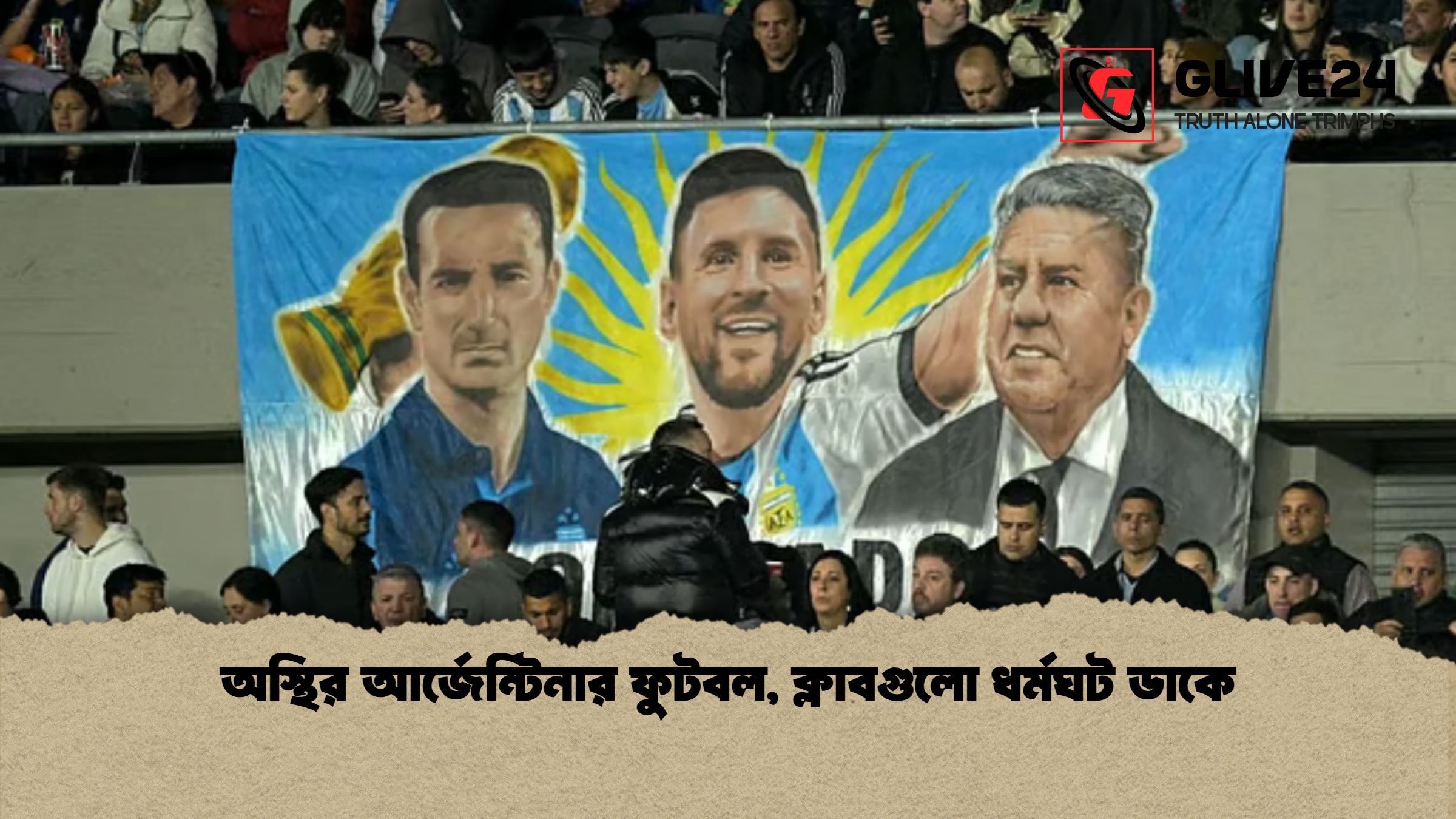 অস্থির আর্জেন্টিনার ফুটবল, ক্লাবগুলো ধর্মঘট ডাকে