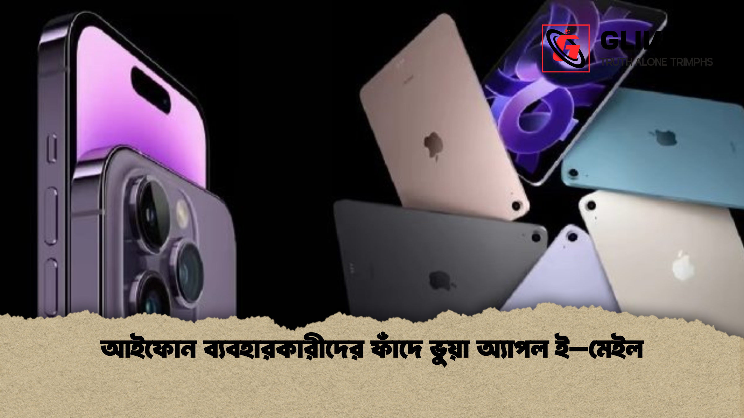 আইফোন ব্যবহারকারীদের ফাঁদে ভুয়া অ্যাপল ই–মেইল