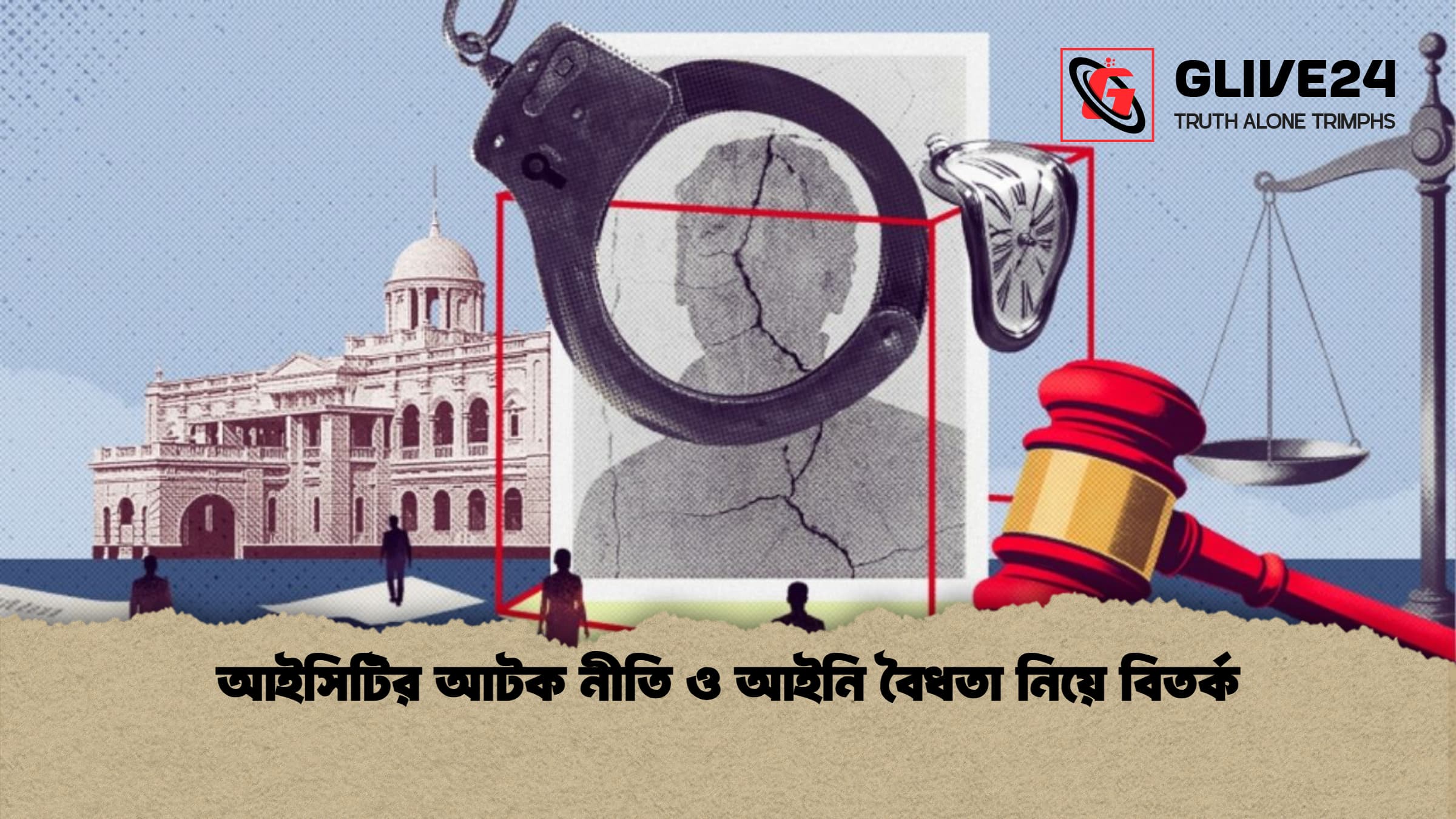 আইসিটির আটক নীতি ও আইনি বৈধতা নিয়ে বিতর্ক