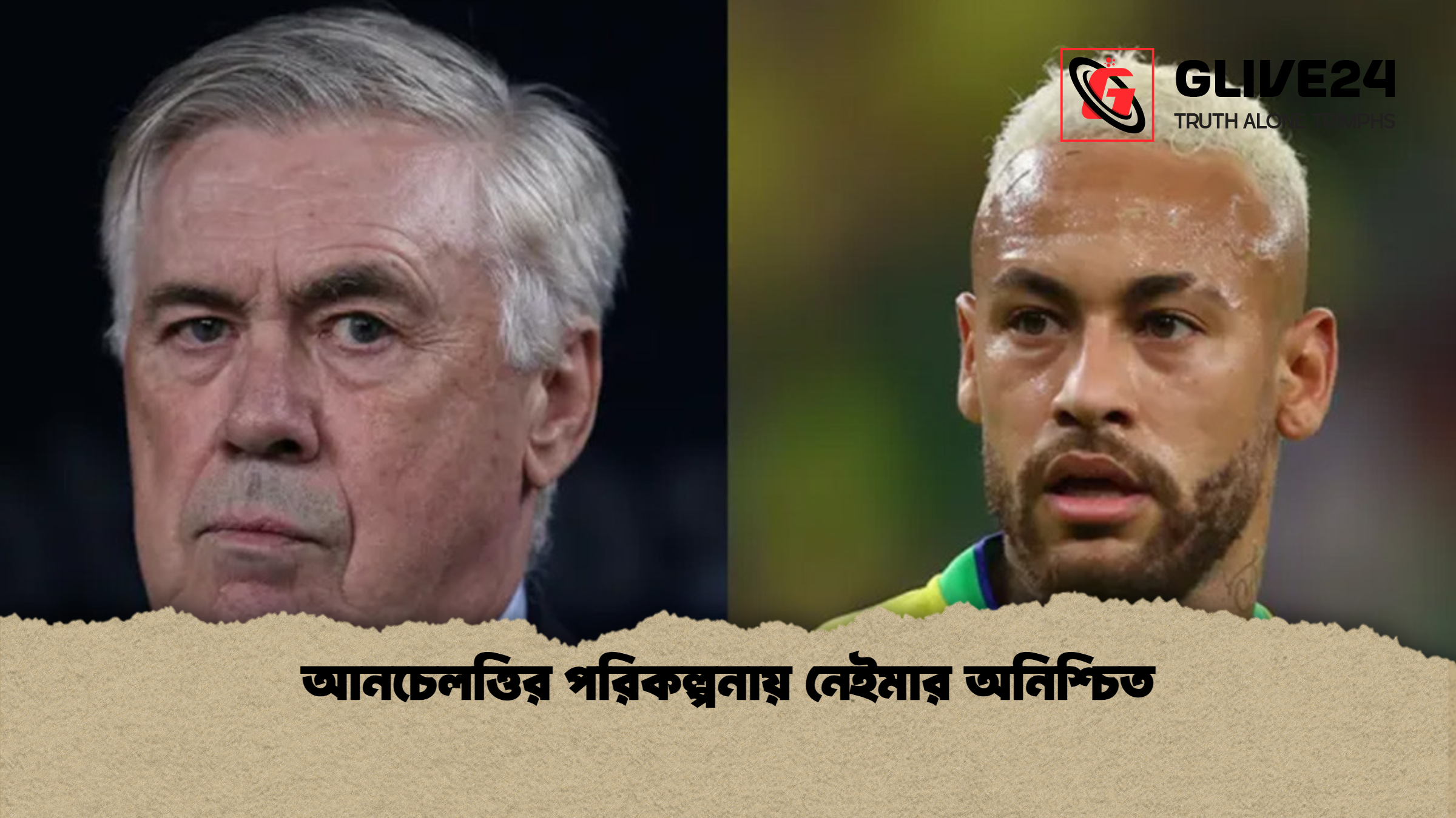 আনচেলত্তির পরিকল্পনায় নেইমার অনিশ্চিত