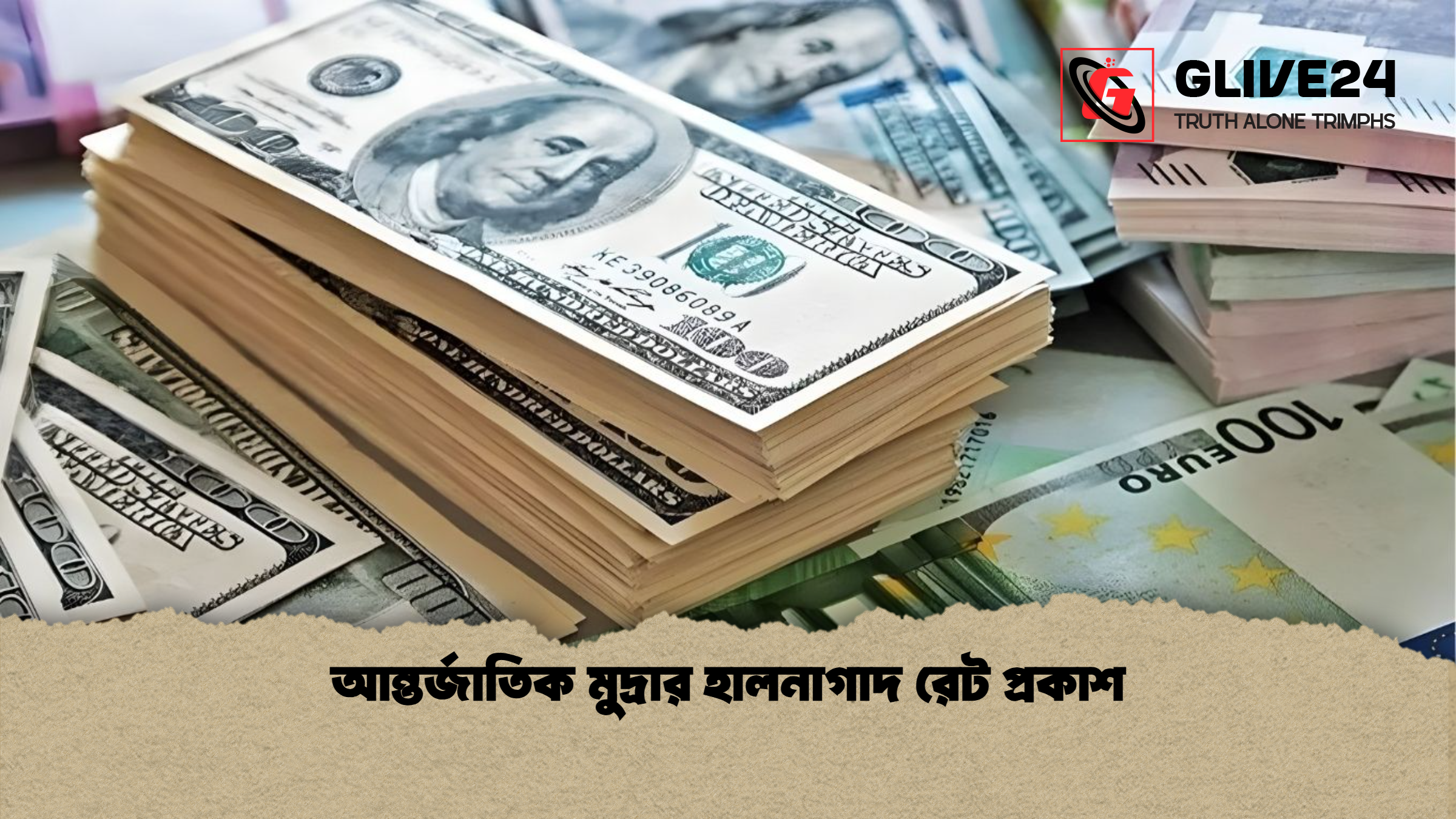 আন্তর্জাতিক মুদ্রার হালনাগাদ রেট প্রকাশ
