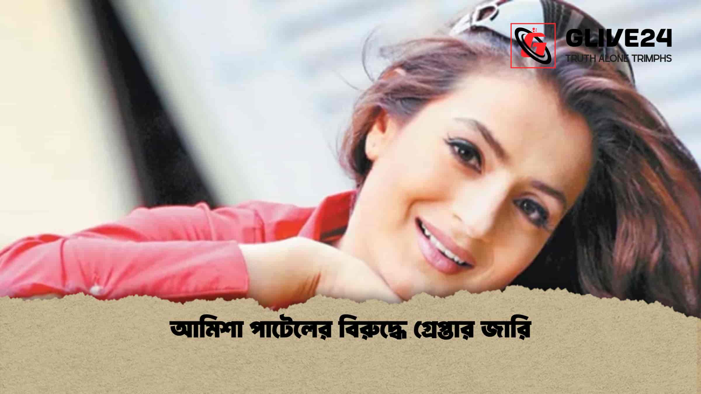 আমিশা পাটেলের বিরুদ্ধে গ্রেপ্তার জারি