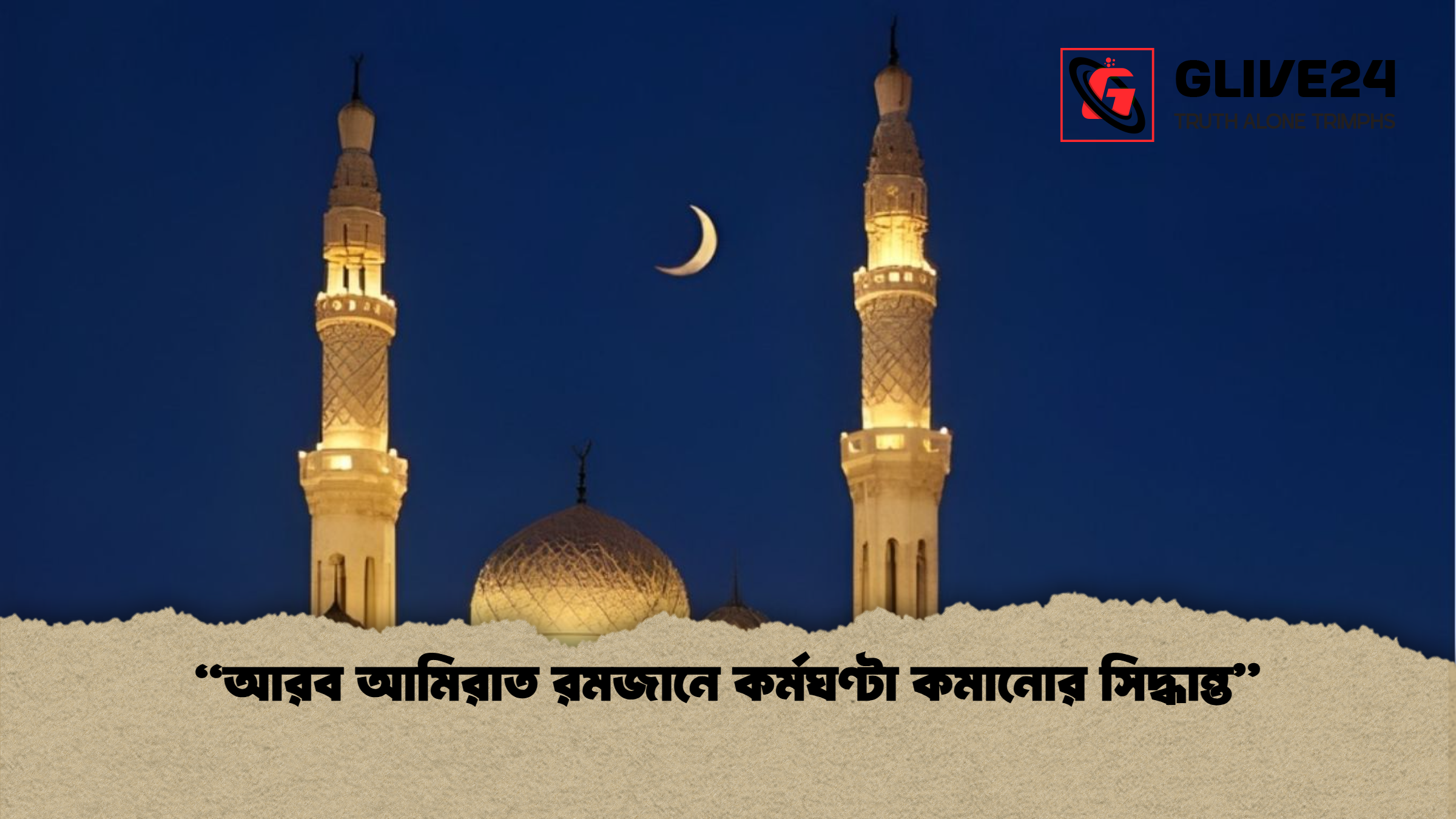 “আরব আমিরাত রমজানে কর্মঘণ্টা কমানোর সিদ্ধান্ত”
