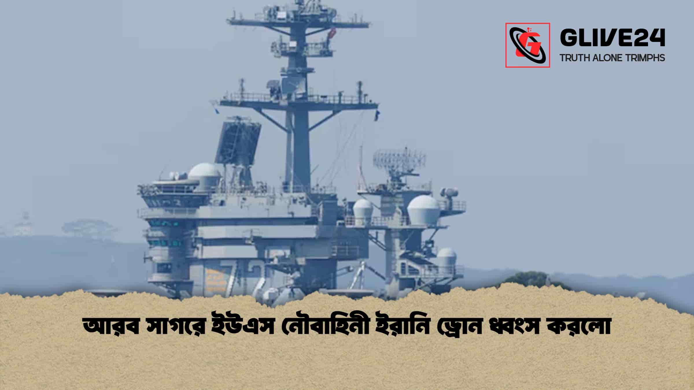 আরব সাগরে ইউএস নৌবাহিনী ইরানি ড্রোন ধ্বংস করলো