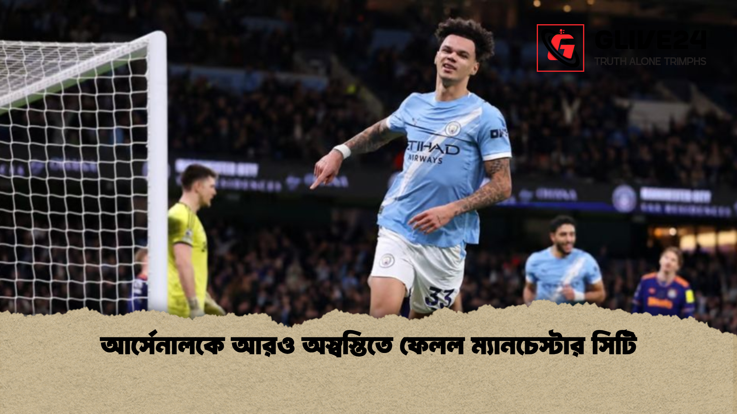 আর্সেনালকে আরও অস্বস্তিতে ফেলল ম্যানচেস্টার সিটি